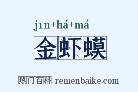 金虾蟆是什么意思的图片